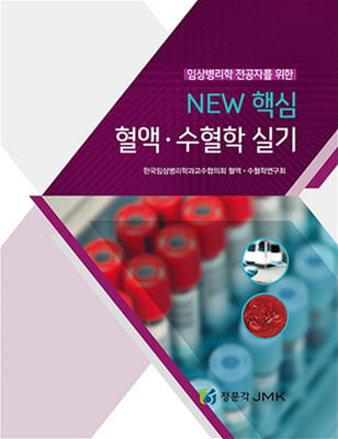 (임상병리학 전공자를 위한) New 핵심혈액·수혈학실기 [전자자료]